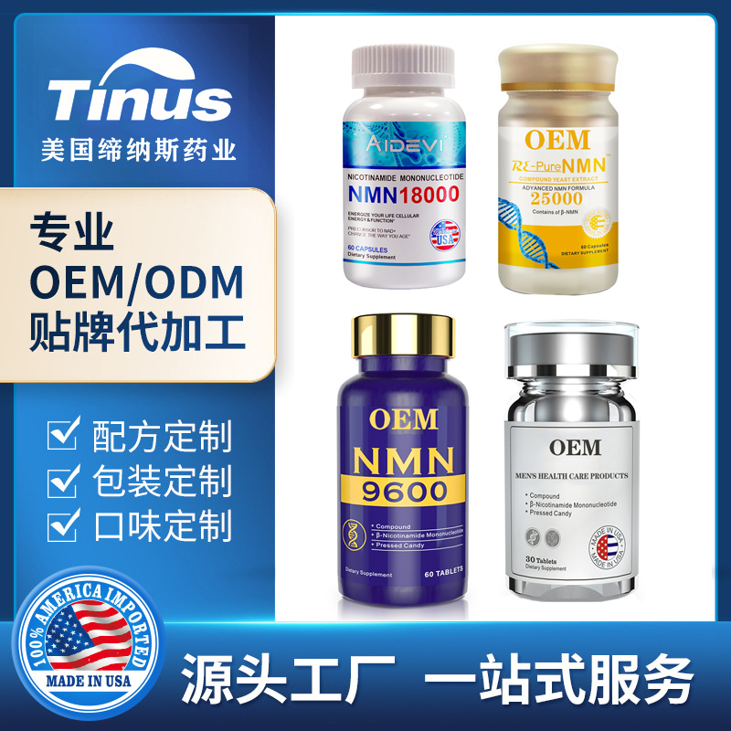 美国NMN代工OEM